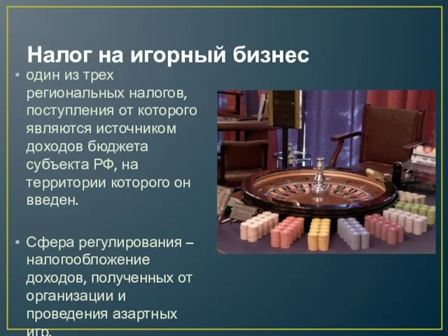 Налог на игорный бизнес один из трех региональных налогов, поступления от