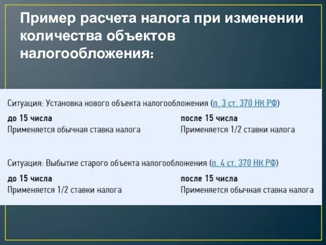 Пример расчета налога при изменении количества объектов налогообложения: