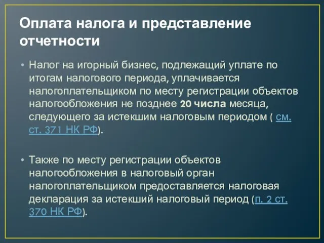 Оплата налога и представление отчетности Налог на игорный бизнес, подлежащий уплате