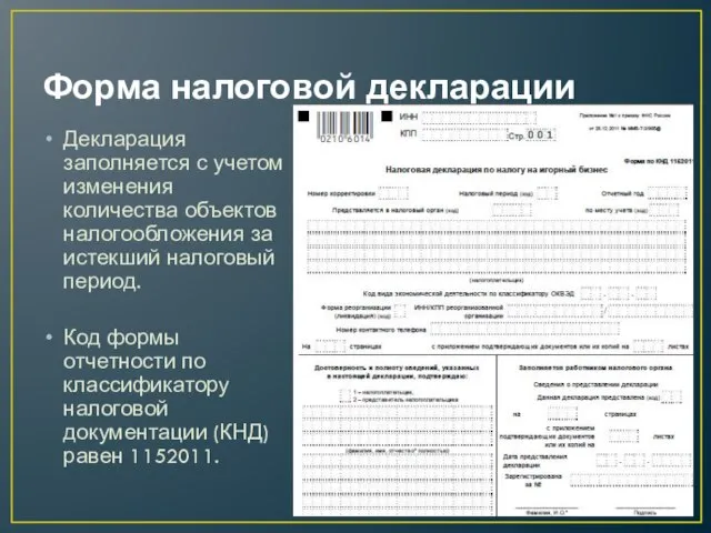 Форма налоговой декларации Декларация заполняется с учетом изменения количества объектов налогообложения