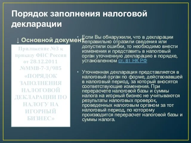 Порядок заполнения налоговой декларации ↓ Основной документ Приложение №3 к приказу