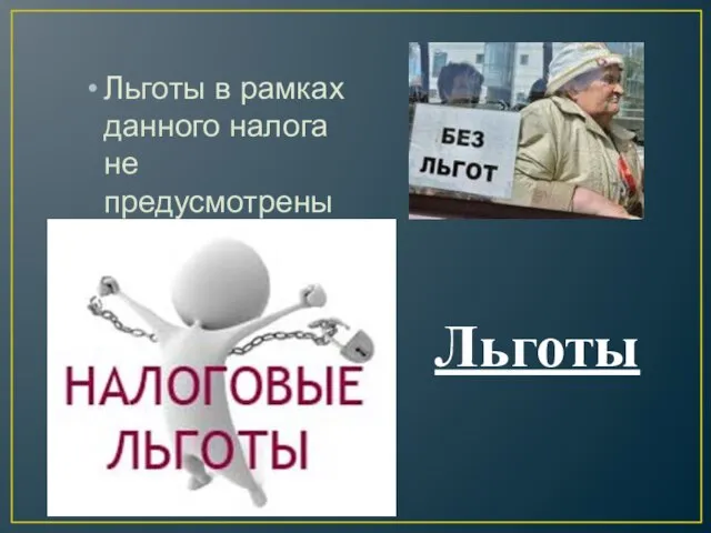 Льготы Льготы в рамках данного налога не предусмотрены