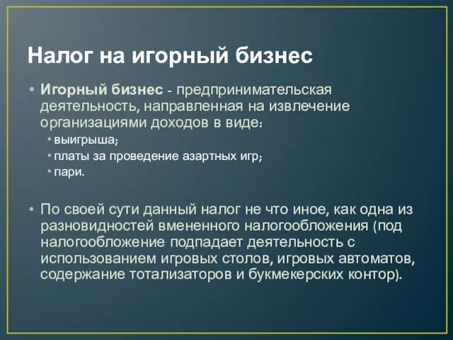 Налог на игорный бизнес Игорный бизнес - предпринимательская деятельность, направленная на