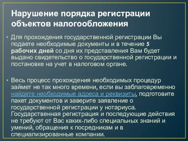 Нарушение порядка регистрации объектов налогообложения Для прохождения государственной регистрации Вы подаете