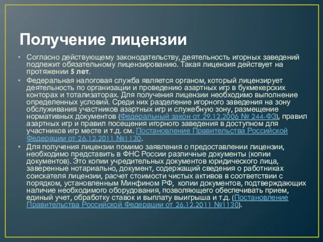 Получение лицензии Согласно действующему законодательству, деятельность игорных заведений подлежит обязательному лицензированию.