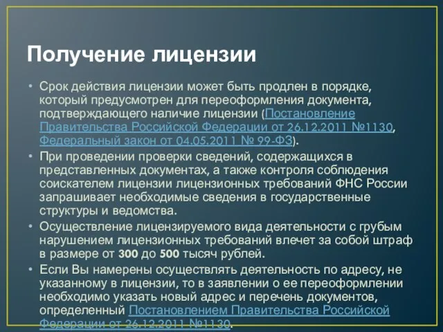 Получение лицензии Срок действия лицензии может быть продлен в порядке, который