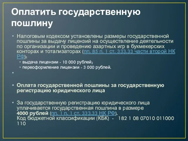 Оплатить государственную пошлину Налоговым кодексом установлены размеры государственной пошлины за выдачу