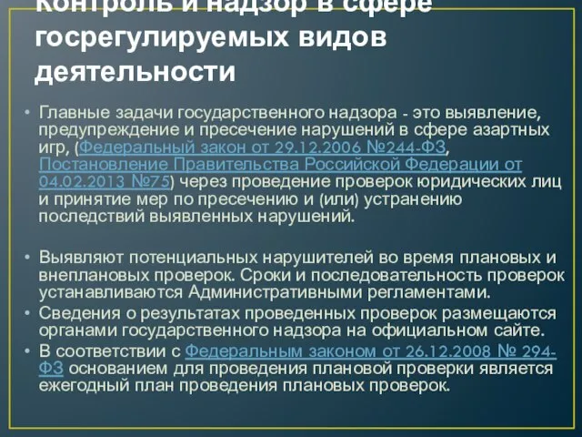 Контроль и надзор в сфере госрегулируемых видов деятельности Главные задачи государственного