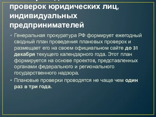 План проведения плановых проверок юридических лиц, индивидуальных предпринимателей Генеральная прокуратура РФ