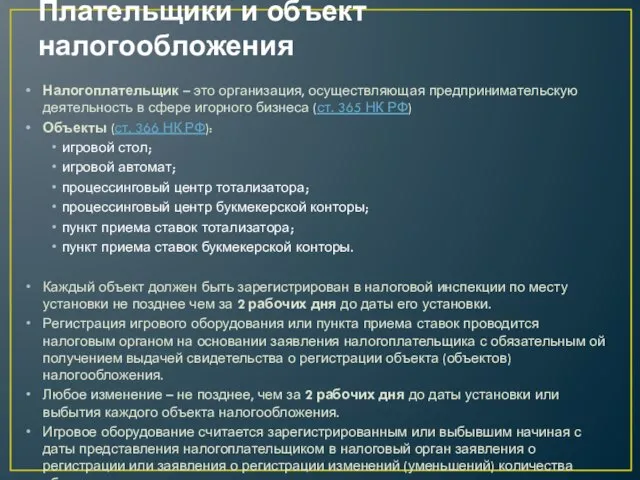 Плательщики и объект налогообложения Налогоплательщик – это организация, осуществляющая предпринимательскую деятельность