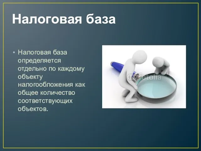 Налоговая база Налоговая база определяется отдельно по каждому объекту налогообложения как общее количество соответствующих объектов.