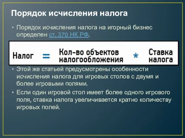 Порядок исчисления налога Порядок исчисления налога на игорный бизнес определен ст.