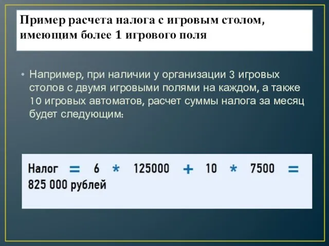 Пример расчета налога с игровым столом, имеющим более 1 игрового поля