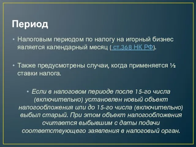 Период Налоговым периодом по налогу на игорный бизнес является календарный месяц