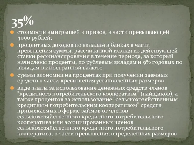 стоимости выигрышей и призов, в части превышающей 4000 рублей; процентных доходов