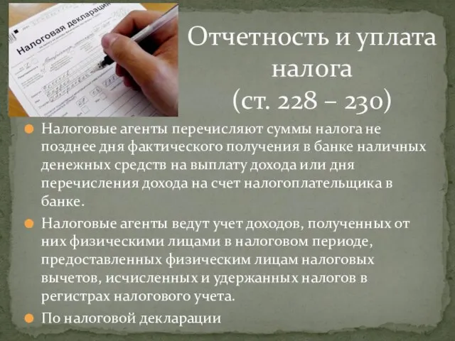 Налоговые агенты перечисляют суммы налога не позднее дня фактического получения в