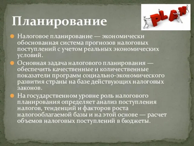 Налоговое планирование — экономически обоснованная система прогнозов налоговых поступлений с учетом