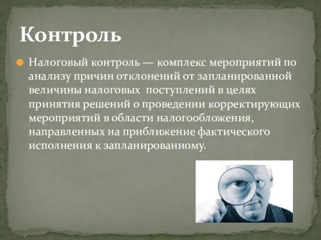 Налоговый контроль — комплекс мероприятий по анализу причин отклонений от запланированной