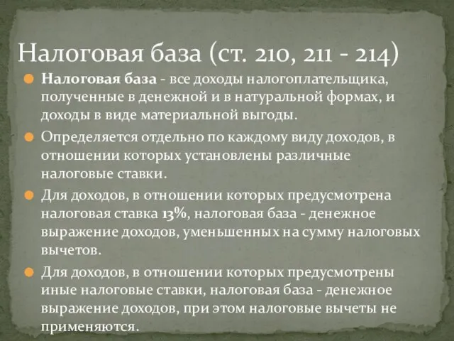 Налоговая база - все доходы налогоплательщика, полученные в денежной и в