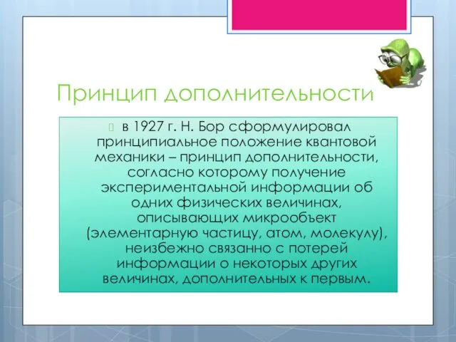 Принцип дополнительности в 1927 г. Н. Бор сформулировал принципиальное положение квантовой