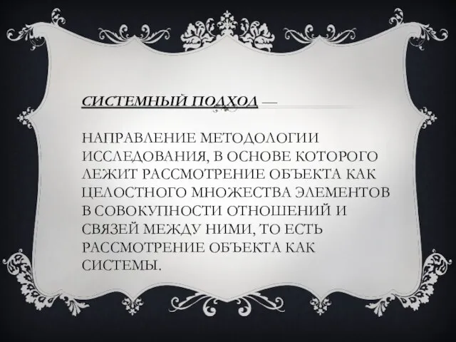 Системный подход — направление методологии исследования, в основе которого лежит рассмотрение