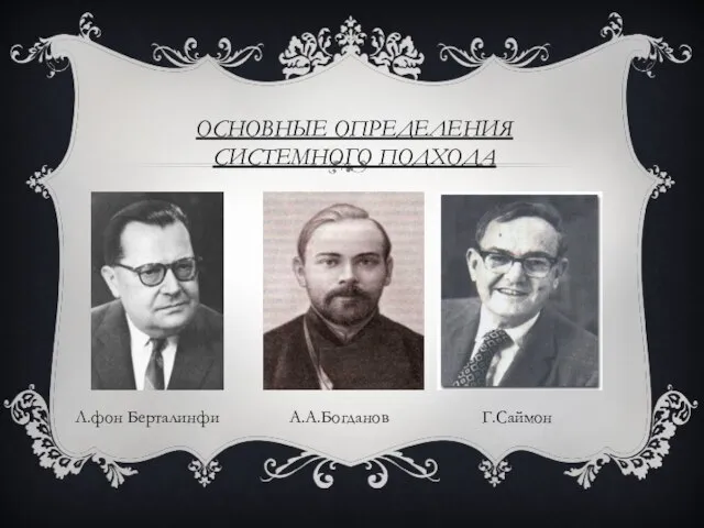 Основные определения системного подхода Л.фон Берталинфи А.А.Богданов Г.Саймон