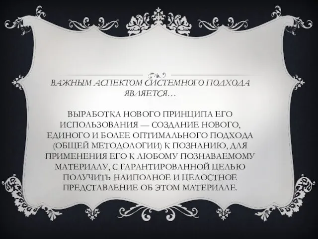 Важным аспектом системного подхода является… выработка нового принципа его использования —