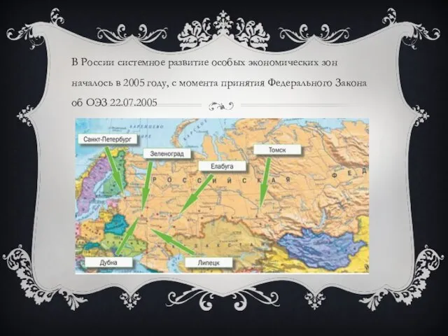 В России системное развитие особых экономических зон началось в 2005 году,