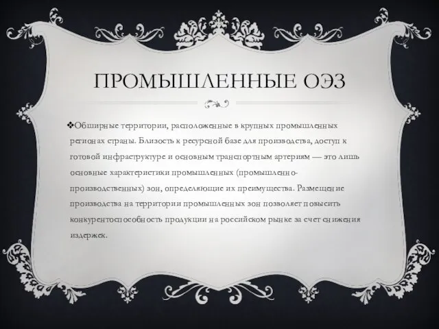 Промышленные ОЭЗ Обширные территории, расположенные в крупных промышленных регионах страны. Близость