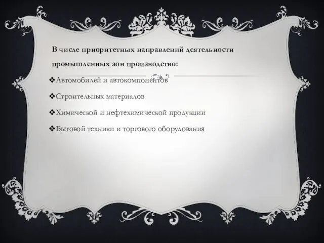 В числе приоритетных направлений деятельности промышленных зон производство: Автомобилей и автокомпонентов