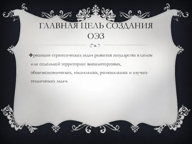 Главная цель создания оэз решение стратегических задач развития государства в целом