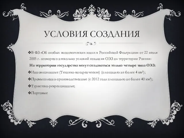 Условия создания В ФЗ «Об особых экономических зонах в Российской Федерации»