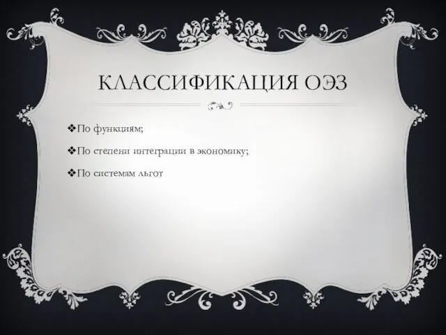 Классификация ОЭЗ По функциям; По степени интеграции в экономику; По системам льгот