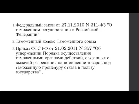 Федеральный закон от 27.11.2010 N 311-ФЗ "О таможенном регулировании в Российской