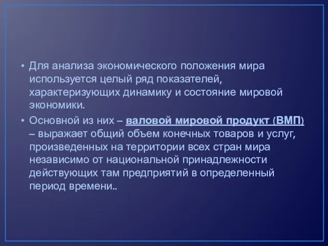 Для анализа экономического положения мира используется целый ряд показателей, характеризующих динамику