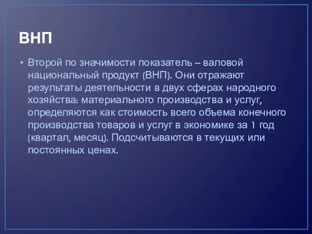 ВНП Второй по значимости показатель – валовой национальный продукт (ВНП). Они