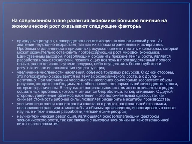 На современном этапе развития экономики большое влияние на экономический рост оказывают