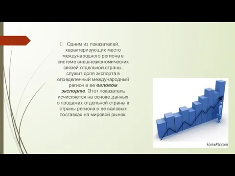 Одним из показателей, характеризующих место международного региона в системе внешнеэкономических связей