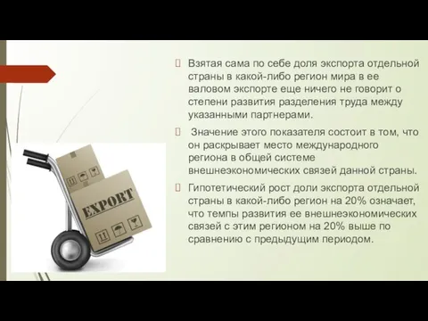 Взятая сама по себе доля экспорта отдельной страны в какой-либо регион