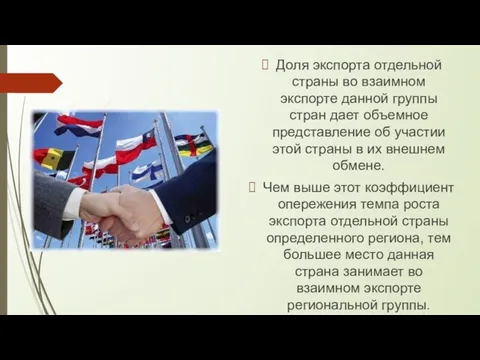 Доля экспорта отдельной страны во взаимном экспорте данной группы стран дает