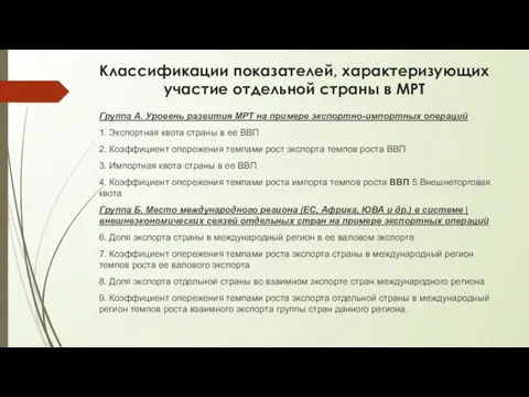 Классификации показателей, характеризующих участие отдельной страны в МРТ Группа А. Уровень