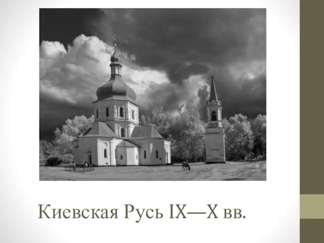 Киевская Русь IX—X вв.