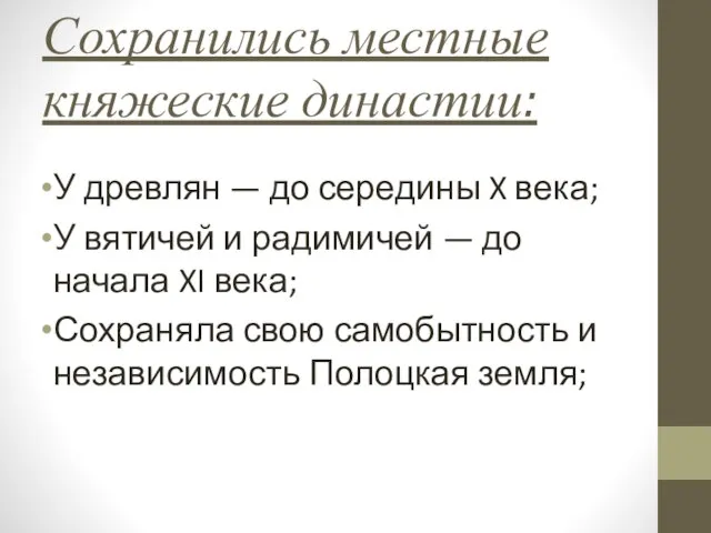 Сохранились местные княжеские династии: У древлян — до середины X века;