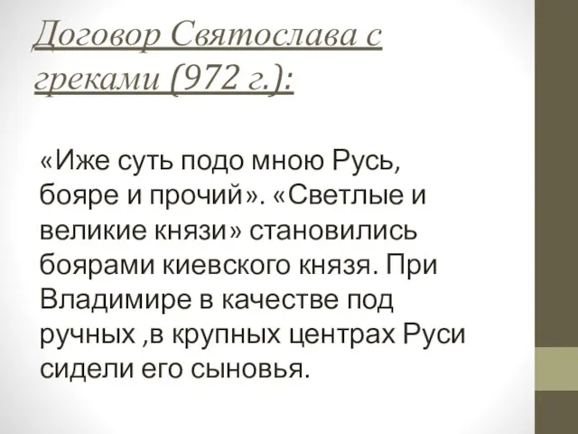 Договор Святослава с греками (972 г.): «Иже суть подо мною Русь,