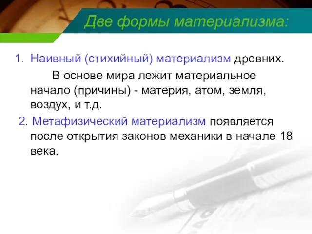 Две формы материализма: Наивный (стихийный) материализм древних. В основе мира лежит