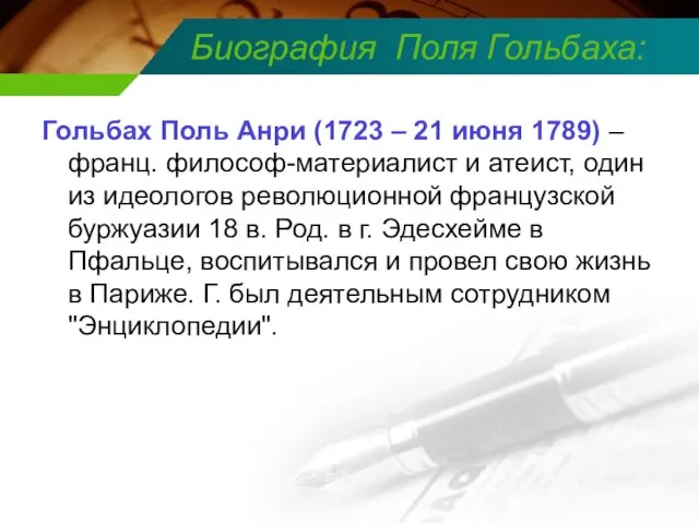 Биография Поля Гольбаха: Гольбах Поль Анри (1723 – 21 июня 1789)