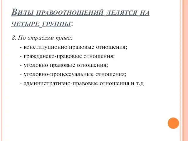 Виды правоотношений делятся на четыре группы: 3. По отраслям права: -