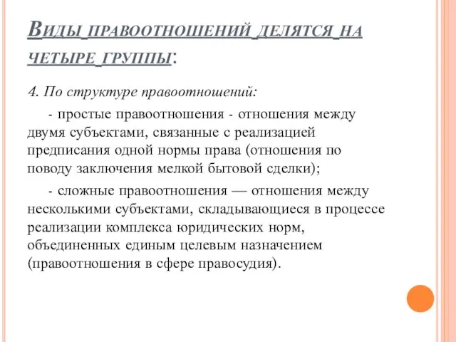 Виды правоотношений делятся на четыре группы: 4. По структуре правоотношений: -