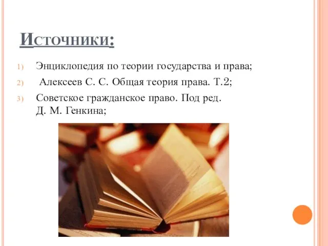 Источники: Энциклопедия по теории государства и права; Алексеев С. С. Общая