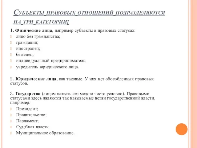 Субъекты правовых отношений подразделяются на три категории: 1. Физические лица, например